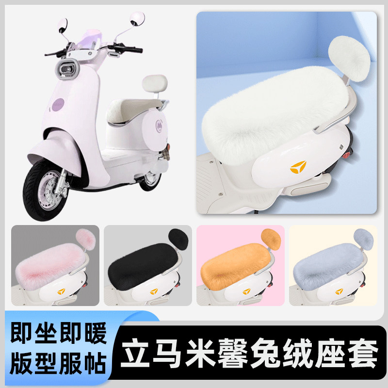 适用立马米馨电瓶电动车冬座套坐垫套座位防雨罩防水防晒装饰配件