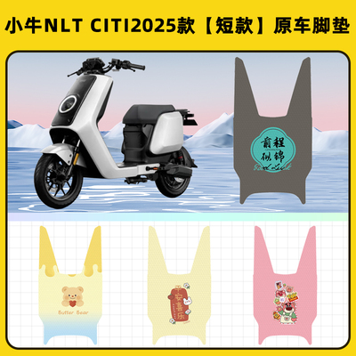 小牛NLT Citi2025款电瓶电动车脚垫子脚踏板垫脚踩垫装饰配件座套