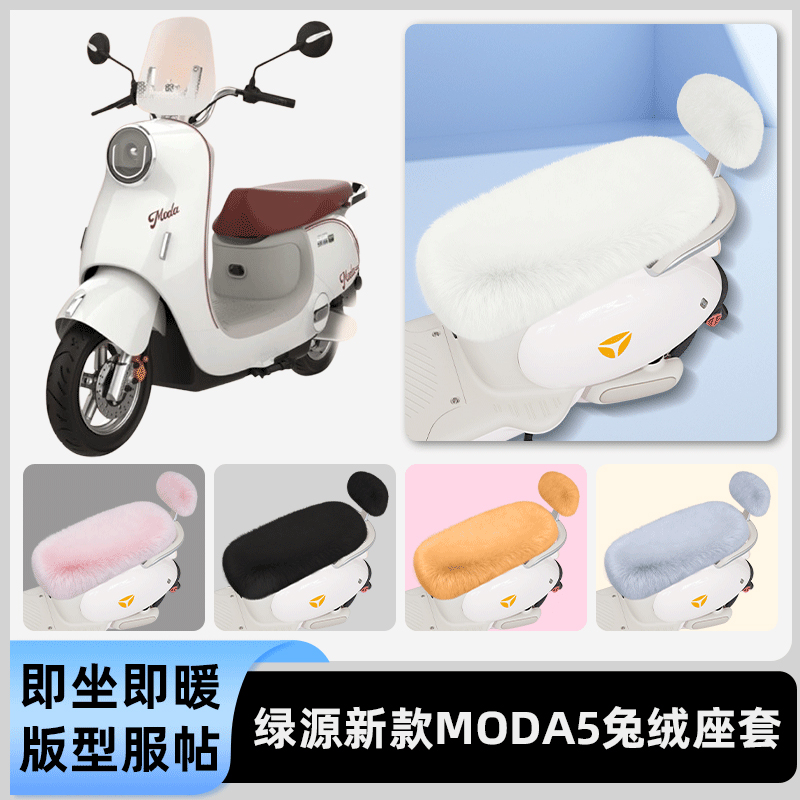 适用绿源新款MODA5电瓶电动车冬座套坐垫套座位防水防晒装饰配件
