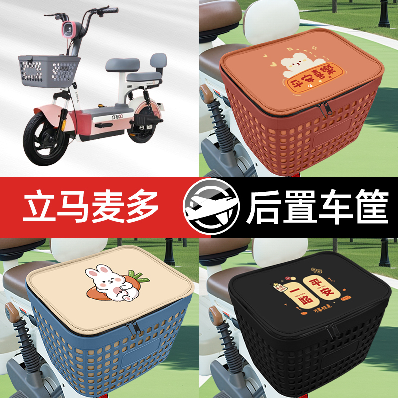 适用立马麦多Pro电瓶电动车专用后备箱后尾箱收纳后背储物箱装饰