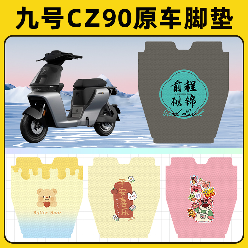 9九号CZ90电瓶电动车脚垫子脚踏板垫脚踩垫防水耐磨装饰配件座套