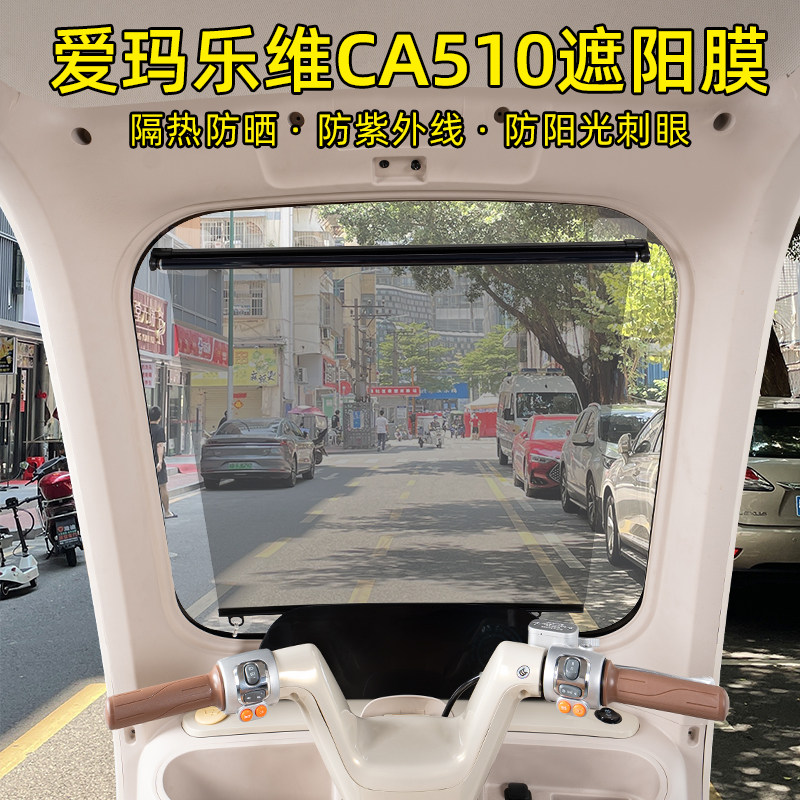 爱玛乐维CA510三轮车专用遮阳膜