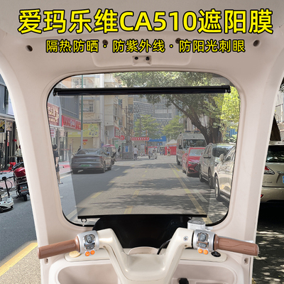 爱玛乐维CA510三轮车专用遮阳膜