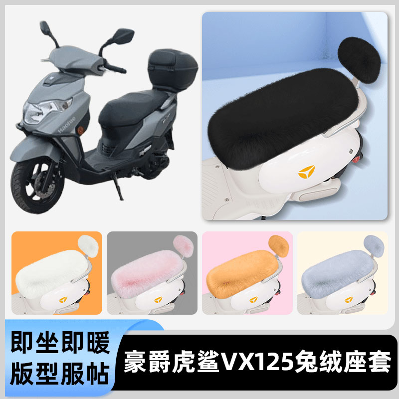 适用豪爵虎鲨VX125电瓶电动车冬座套坐垫套座位防水防晒装饰配件