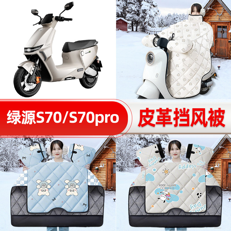 适用绿源液冷S70电自版D-S70电瓶电动车挡风被25新款冬挡风罩防雨