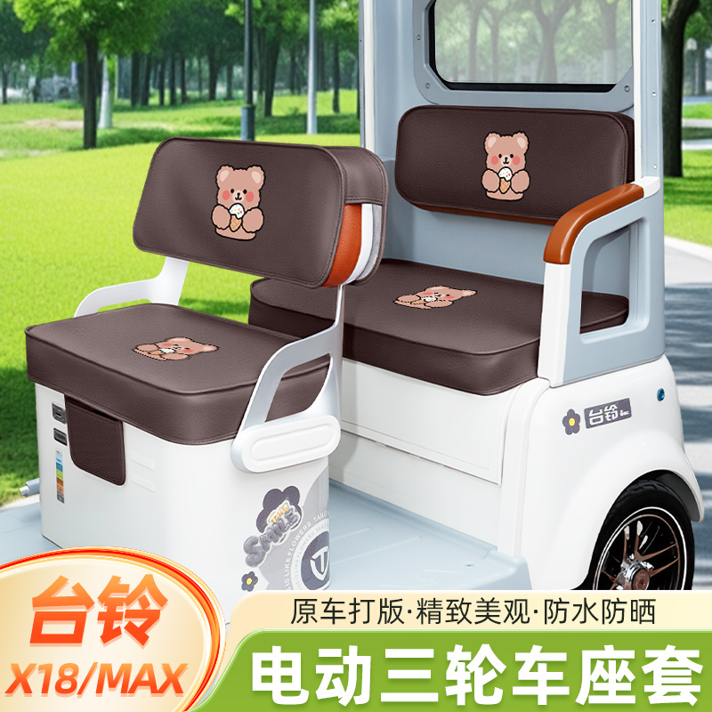 台铃X18/MAX电动三轮车座套坐垫套脚垫地垫厚款全包四季通用装饰