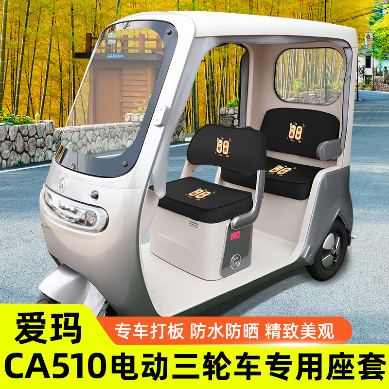 爱玛乐维CA510至臻版电动三轮车座套坐垫套罩四季通用改装饰配件