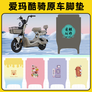 爱玛酷骑电瓶电动车脚垫子脚踏板垫脚踩垫防水耐磨改装饰配件座套
