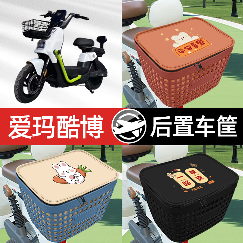 适用爱玛酷博PRO电瓶电动车专用后备箱后尾箱收纳后背储物箱装饰
