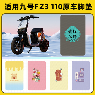 适用九号新国标FZ3 110电动车脚垫脚踏垫脚踩垫防水装饰配件座套