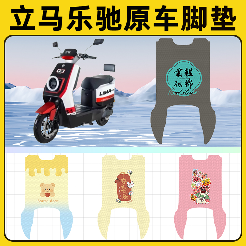 立马乐驰电瓶电动车脚垫子脚踏板垫脚踩垫防水耐磨改装饰配件座套