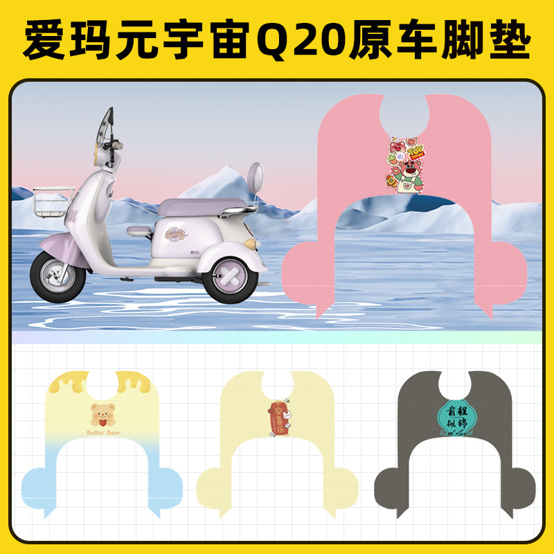爱玛元宇宙Q20电动三轮车脚垫脚踏垫脚踩踏板垫装饰配件专用大全