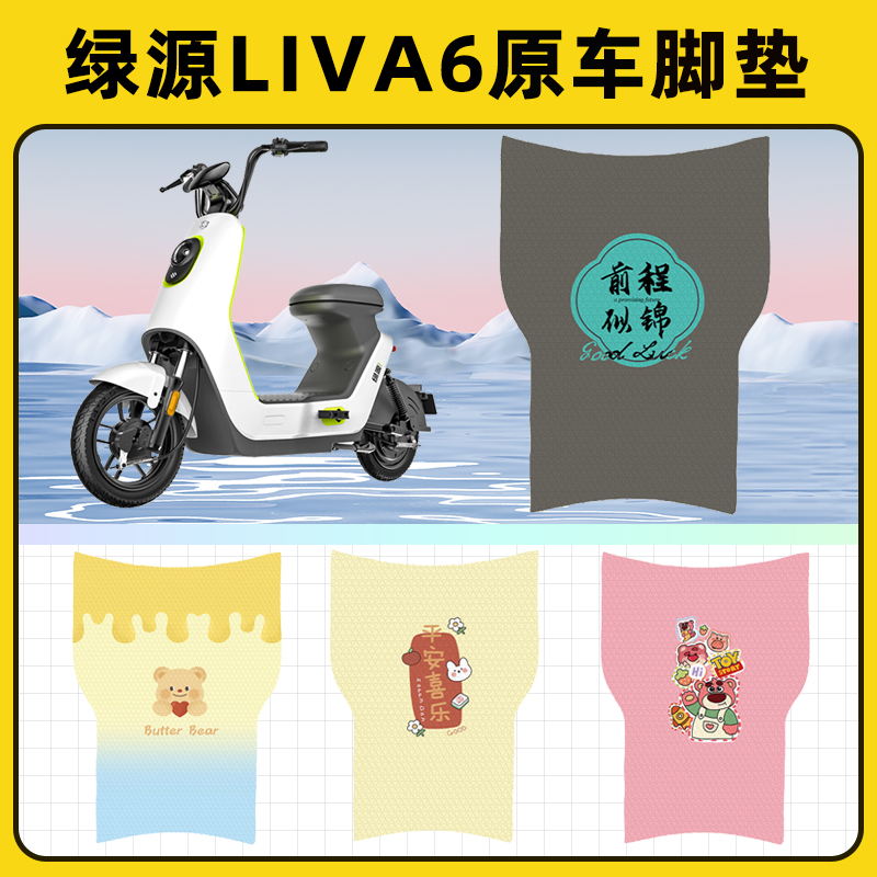 绿源liva6电瓶车电动车脚垫子脚踏板垫脚踩垫防水改装饰配件座套