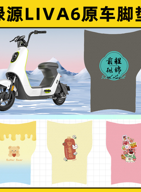 绿源liva6电瓶车电动车脚垫子脚踏板垫脚踩垫防水改装饰配件座套