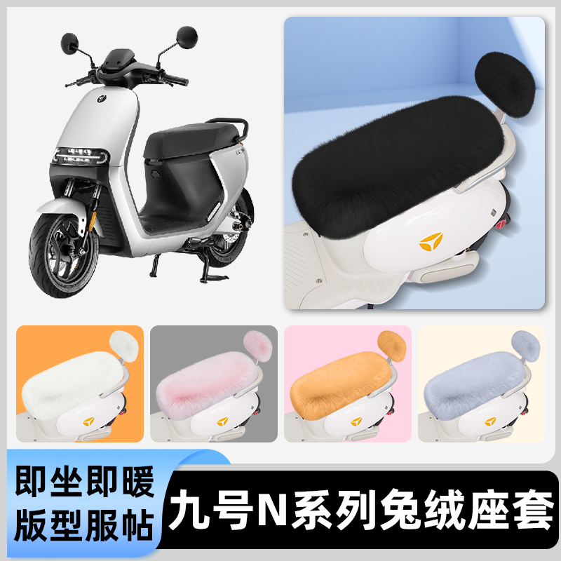 适用9九号N85c70c80c90c电瓶电动车冬座套坐垫套座位防水防晒配件