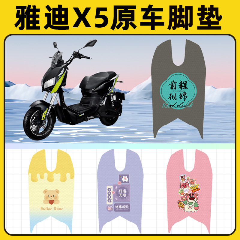 雅迪战警X5电摩电瓶电动车脚垫脚踏板垫脚踩垫防水改装饰配件座套