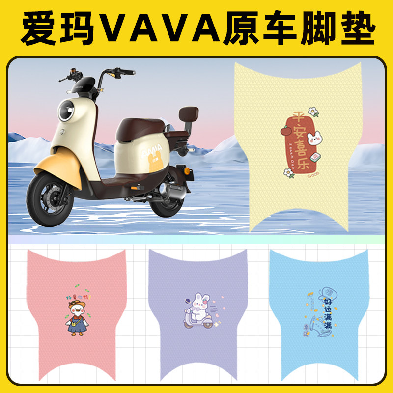 爱玛VAVA娃娃电瓶电动车脚垫子脚踏板垫脚踩垫防水改装饰配件座套