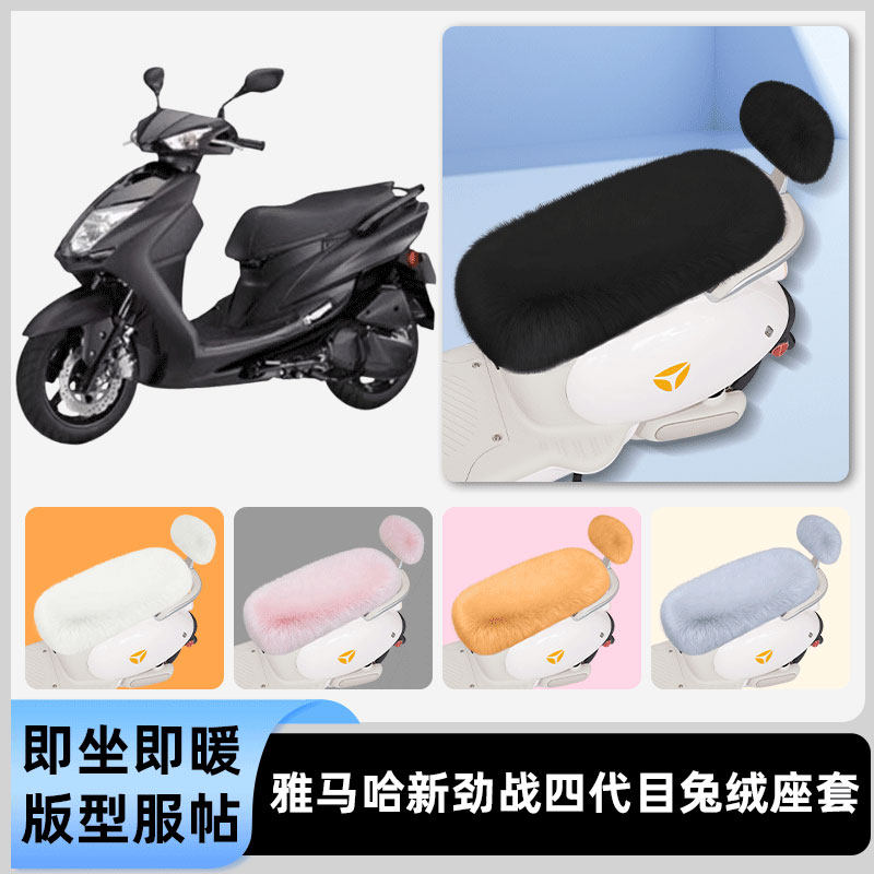 适用雅马哈新劲战四代目电瓶电动车冬座套坐垫套座位防水防晒配件