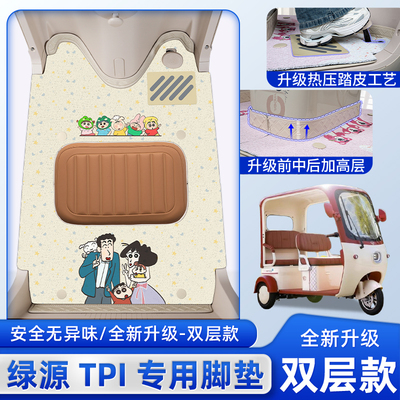 绿源TPI三轮车专用脚垫