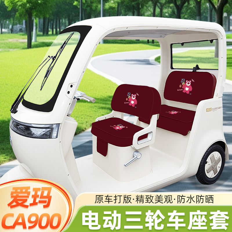 爱玛乐臻CA900三轮车专用座套坐垫套棉麻AM1000DZK-30脚垫脚踏垫