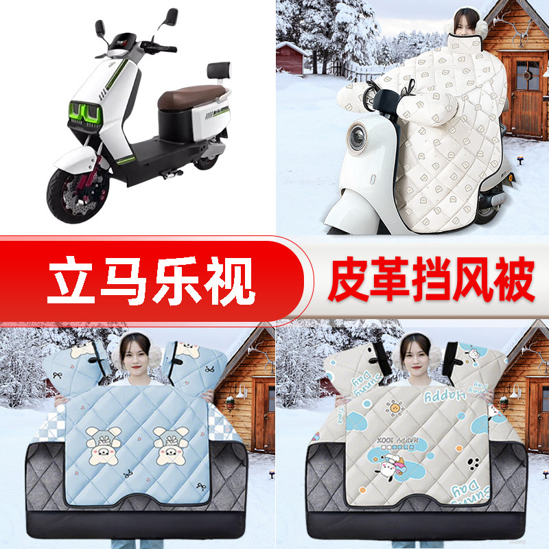 适用立马乐视劲速版电瓶电动车挡风被25新款冬挡风罩防雨装饰配件