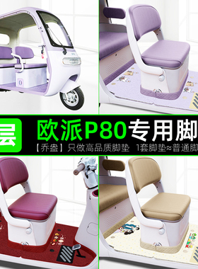 适用欧派P80三轮车脚垫OP1200DZK-11K防水防晒脚踏版装饰配件新款