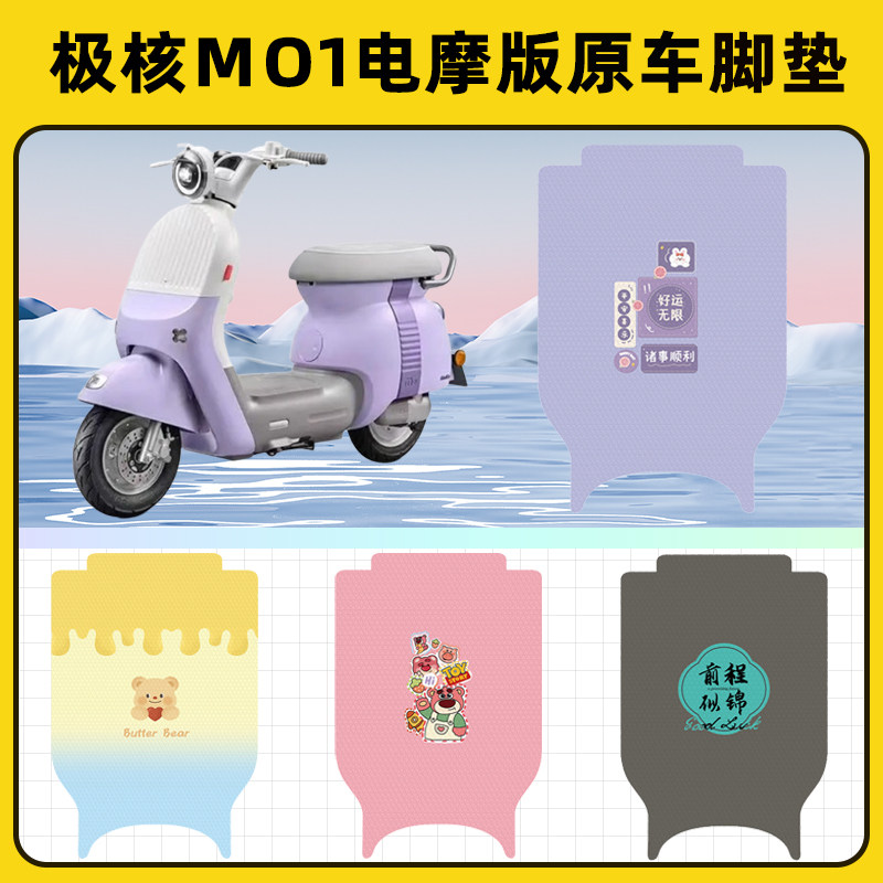 极核MO1电摩版踏板摩托车脚垫子脚踏板垫脚踩垫防水装饰配件座套
