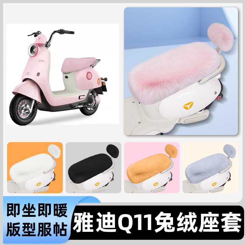 适用雅迪新款Q11-一M/H电瓶电动车冬座套坐垫套座位防水防晒装饰