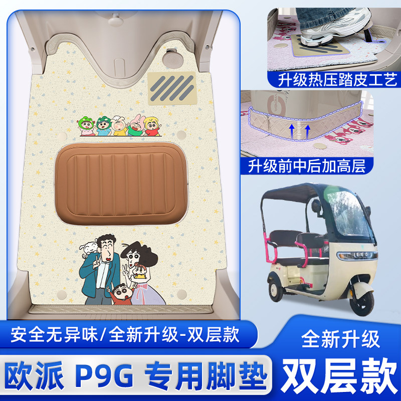 适用于欧派P9-一G电动三轮车脚垫脚踏垫耐磨改造装饰品小配件大全,电动车/配件/交通工具,电动车脚垫,淘宝优惠券,粉丝福利购,淘宝优惠卷