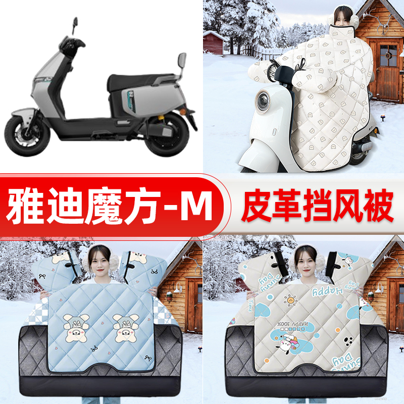 适用雅迪魔方-M电瓶电动车挡风被新款冬挡风罩防雨御寒加厚饰配件