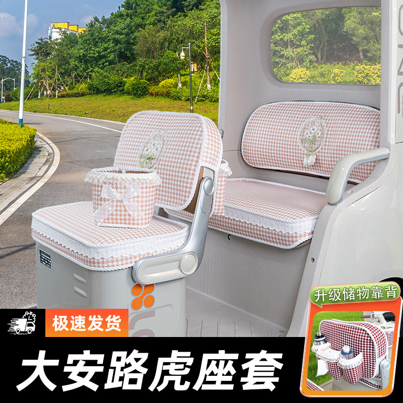 大安路虎电动三轮车专用座套脚垫