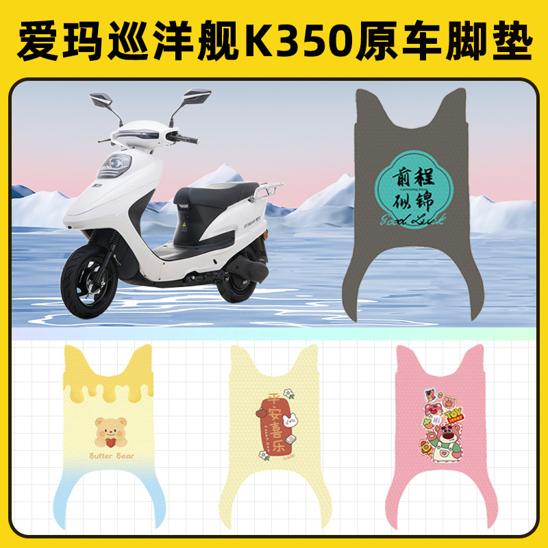爱玛巡洋舰K350电瓶电动车脚垫子脚踏板垫脚踩垫防水装饰配件座套
