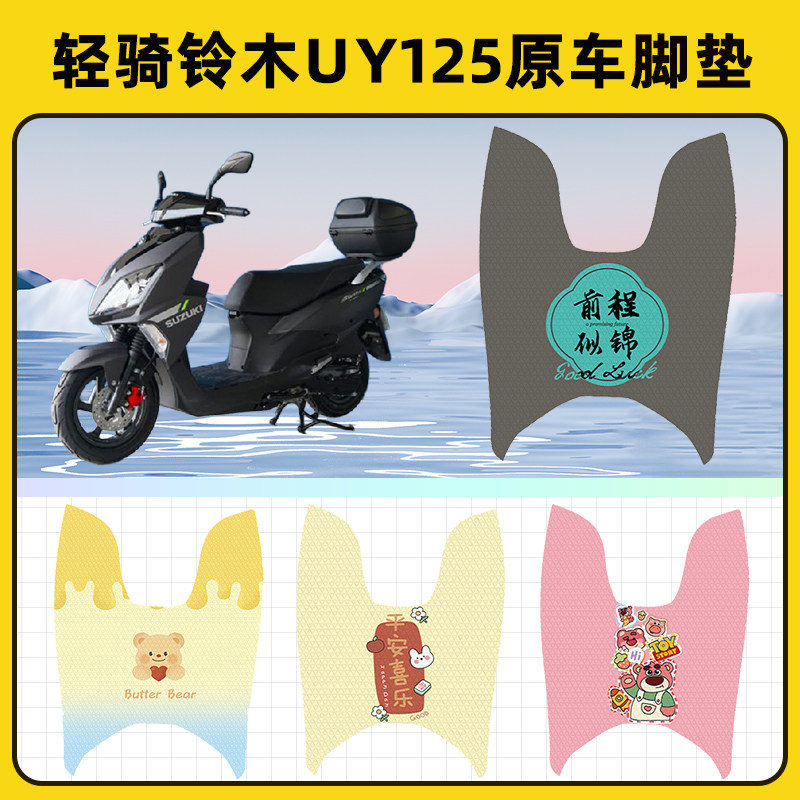 轻骑铃木UY125踏板摩托车脚垫子脚踏板垫脚踩垫防水装饰配件座套