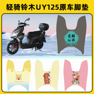 轻骑铃木UY125踏板摩托车脚垫子脚踏板垫脚踩垫防水装饰配件座套