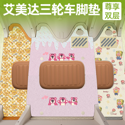 艾美达电动三轮车专用脚垫