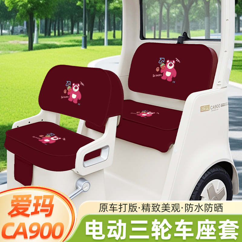 爱玛乐臻CA900三轮车座套脚垫坐垫套罩AM1000DZK-45N/30K装饰配件