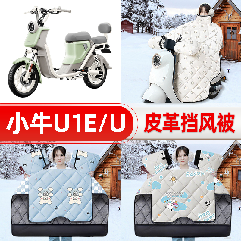 适用小牛U1E/U电瓶电动车挡风被25新款冬挡风罩防雨御寒加厚配件