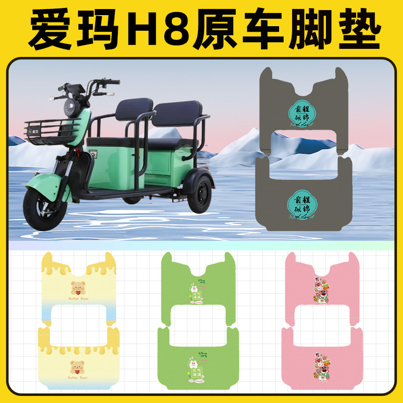 爱玛H8电瓶车三轮电动车脚垫脚踩脚踏垫踏板垫改装饰配件大全艾玛