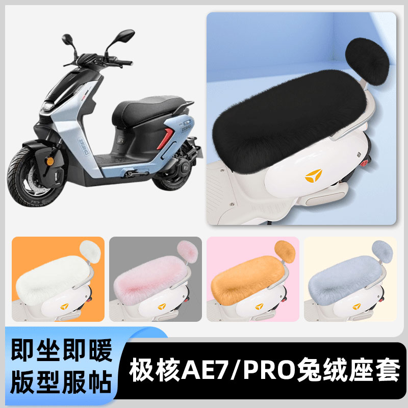适用极核AE7/PRO电瓶电动车冬座套坐垫套座位防雨防水防晒饰配件
