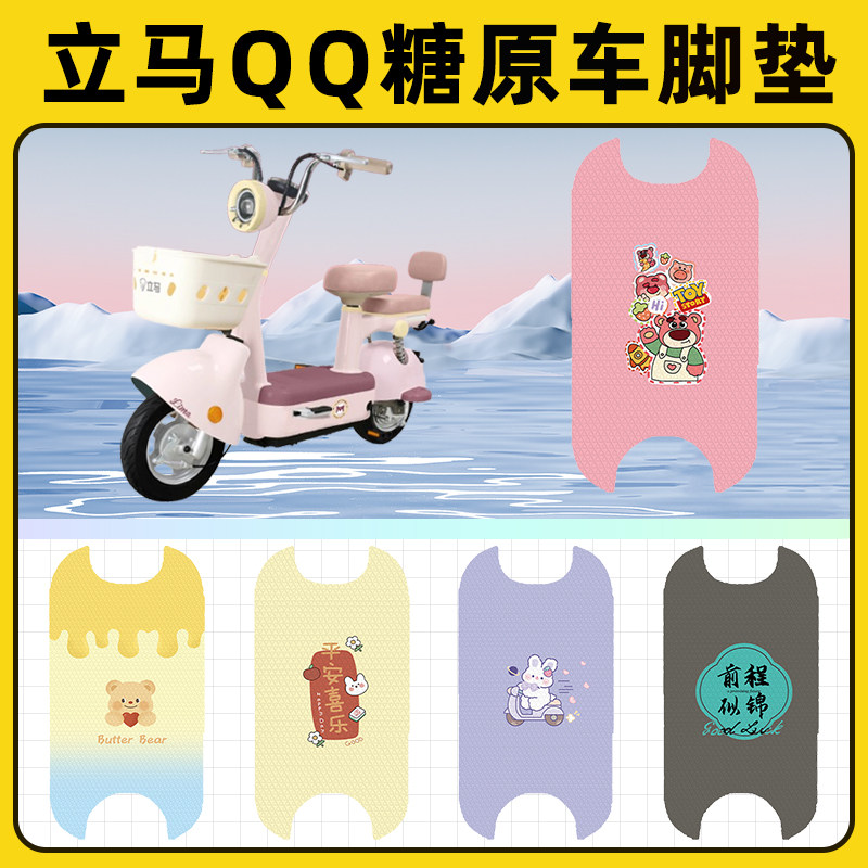 立马QQ糖电瓶电动车脚垫子脚踏板垫脚踩垫防水耐磨改装饰配件座套