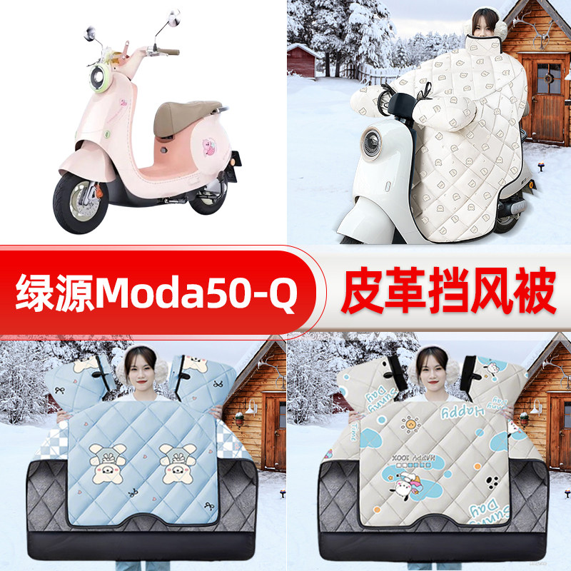 适用绿源Moda50一-Q/D电瓶电动车挡风被25新款冬挡风罩防雨饰配件