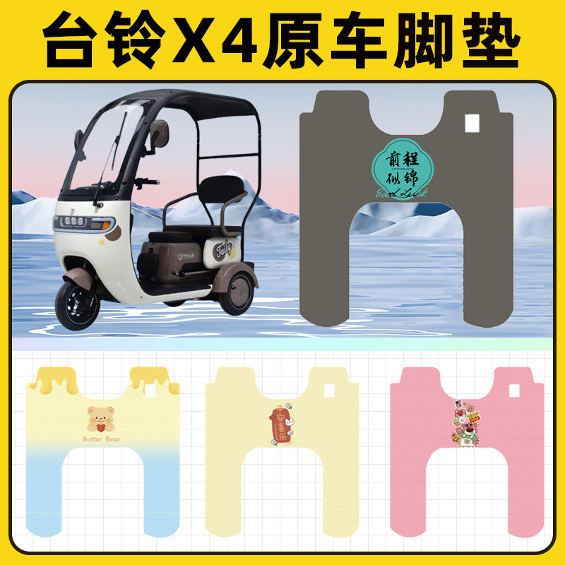 台铃X4电瓶车电动三轮车脚垫脚踩脚踏垫踏板垫改装饰小配件大全