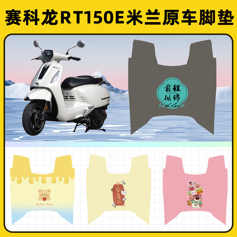 赛科龙RT150E米兰踏板摩托车脚垫子脚踏板垫脚踩垫改装饰配件座套
