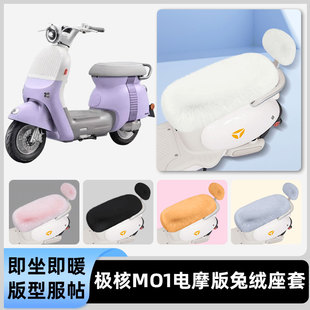 适用极核MO1电摩版电瓶电动车冬座套坐垫套座位防水防晒装饰配件
