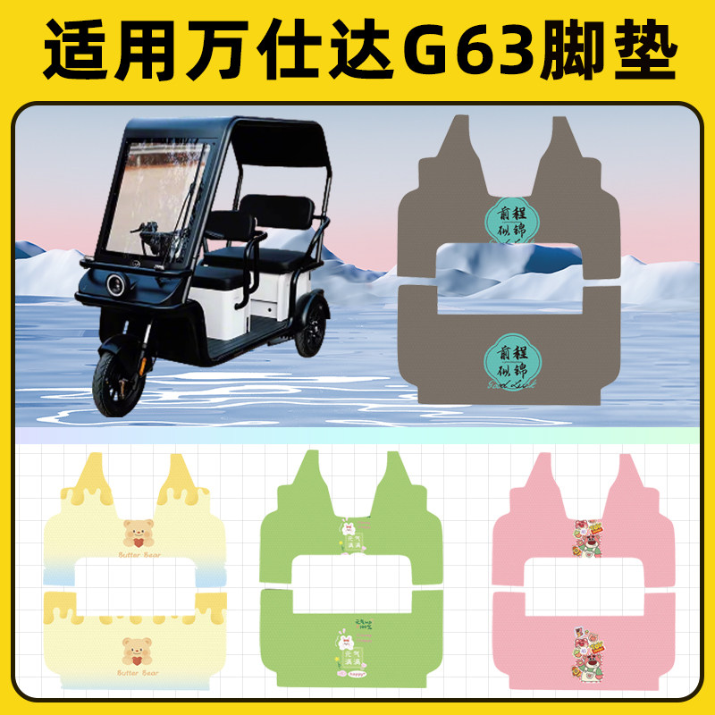 适用万仕达G63电动三轮车专用脚垫脚踏垫脚踩垫踏板垫子装饰配件