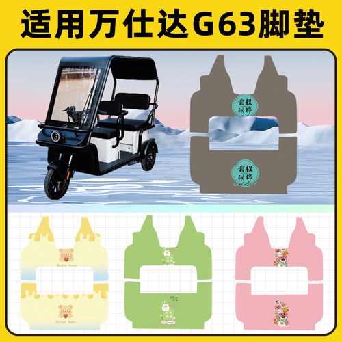 适用万仕达G63电动三轮车专用脚垫脚踏垫脚踩垫踏板垫子装饰配件