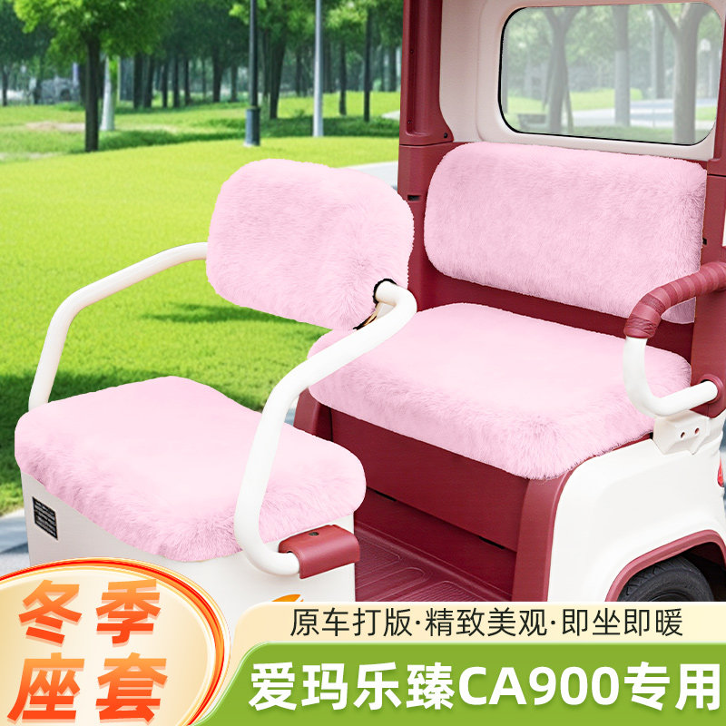 爱玛乐臻CA900电动三轮车冬季座套坐垫套脚垫收纳储物装饰品配件