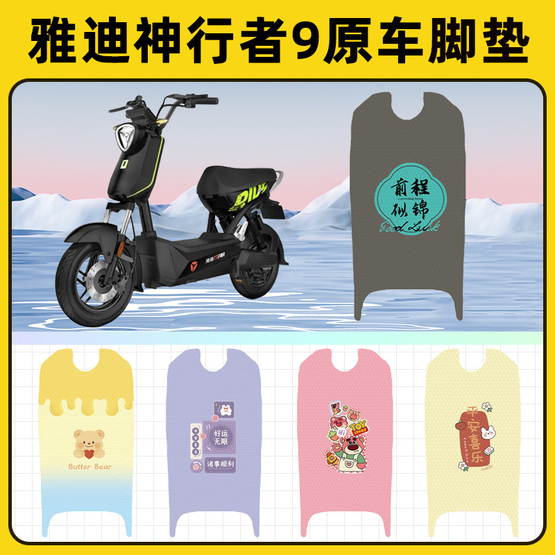雅迪冠能神行者9PLUS电动车脚垫子脚踏板垫脚踩垫改装饰配件座套