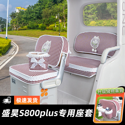 盛昊S800plus三轮车专用座套脚垫