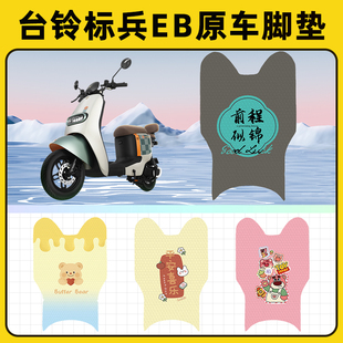 台铃标兵EB超能2二代电动车脚垫子脚踏板垫脚踩垫改装饰配件座套